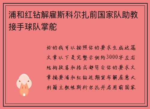 浦和红钻解雇斯科尔扎前国家队助教接手球队掌舵
