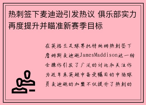 热刺签下麦迪逊引发热议 俱乐部实力再度提升并瞄准新赛季目标 热刺签下麦迪逊引发热议 俱乐部实力再度提升并瞄准新赛季目标