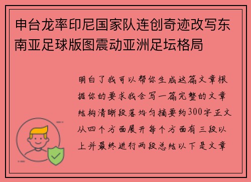 申台龙率印尼国家队连创奇迹改写东南亚足球版图震动亚洲足坛格局