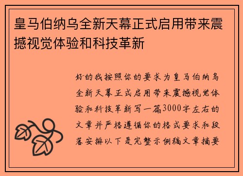 皇马伯纳乌全新天幕正式启用带来震撼视觉体验和科技革新 皇马伯纳乌全新天幕正式启用带来震撼视觉体验和科技革新
