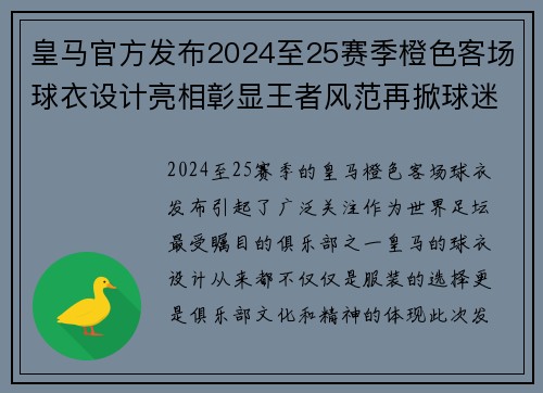 皇马官方发布2024至25赛季橙色客场球衣设计亮相彰显王者风范再掀球迷热潮