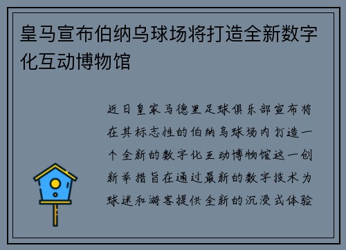 皇马宣布伯纳乌球场将打造全新数字化互动博物馆 皇马宣布伯纳乌球场将打造全新数字化互动博物馆