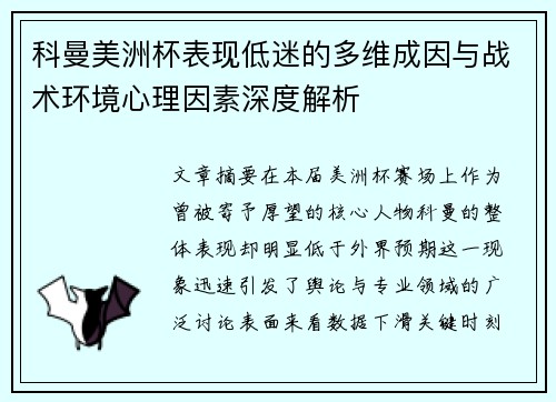 科曼美洲杯表现低迷的多维成因与战术环境心理因素深度解析 科曼美洲杯表现低迷的多维成因与战术环境心理因素深度解析