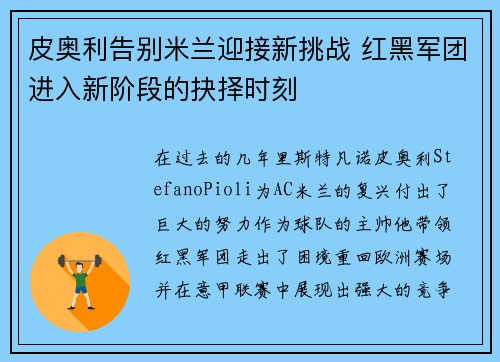 皮奥利告别米兰迎接新挑战 红黑军团进入新阶段的抉择时刻 皮奥利告别米兰迎接新挑战 红黑军团进入新阶段的抉择时刻